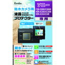 （まとめ）ケンコー・トキナー エキプロ 親水 ソニ- FDR-X3000R/HDR-AS300R用 KEN71373【×2セット】