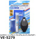 （まとめ）エツミ カメラクリーニングセット プレミアム ロングノズルブロアー VE-5279【×5セット】