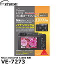 （まとめ）エツミ プロ用ガードフィルムAR Nikon COOLPIX A1000専用 VE-7273【×5セット】